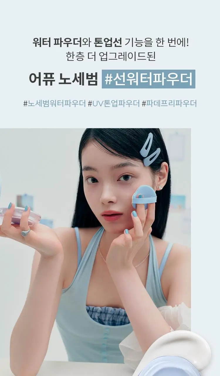 [구매인증이벤트] 기름종이팩트 워터락 피니셔 UV톤업 벨벳(단품/기획) 상세페이지 11